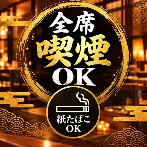 喫煙可能な個室で寛げる店