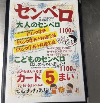 ●大人のセンベロ　フードも選べる！時間制限なし！