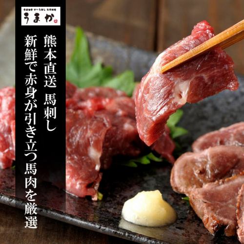 ≪熊本直送馬刺し≫ 肉の新鮮さが最大のこだわりの厳選した逸品