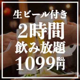 [Available on the day] 2 hours all-you-can-drink for 1,099 yen! Draft beer, highballs, shochu, sake, etc.