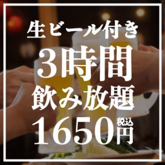 【当日OK】3H飲み放題1650円！生ビール・ハイボール・焼酎・日本酒 etc