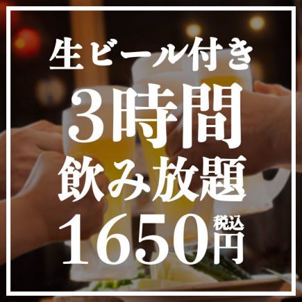 [Available on the day] 3 hours all-you-can-drink for 1,650 yen! Draft beer, highball, shochu, sake, etc.