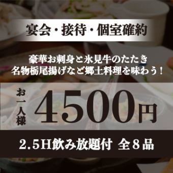 【附2.5小时无限畅饮/8道菜/4500日元】宴会、商务会谈、包厢一应俱全！豪华生鱼片、冰见牛肉刺身等当地美食！