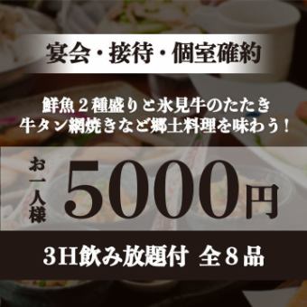 【3小時無限暢飲/8道菜/5,000日元】宴會、商務會談、包廂一應俱全！