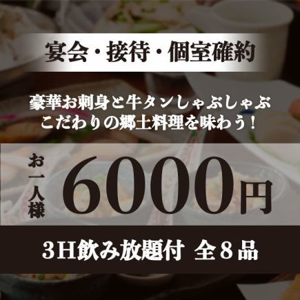 【3H飲み放題付/8品/6000円】宴会・接待・個室確約！豪華お刺身と牛タンしゃぶや郷土料理！