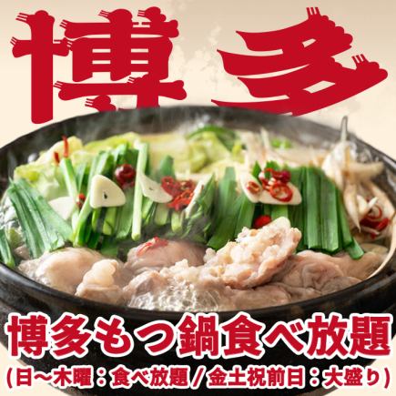 【もつ鍋食べ放題】博多もつ鍋・地鶏炭火焼き・九州海鮮5種など！全8品 生付き3H飲放題 4999円