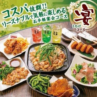 轻松宴会套餐“Utage”[附2小时30分钟无限畅饮]3,500日元（含税）