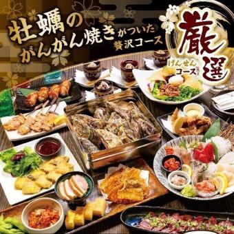 Oyster Ganganyaki "Carefully Selected ~Gensen~" Course [2 hours 30 minutes all-you-can-drink included] 6,000 yen (tax included)