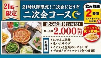 晚上9点以后限定！余兴套餐【含2小时无限畅饮】2,000日元（含税）