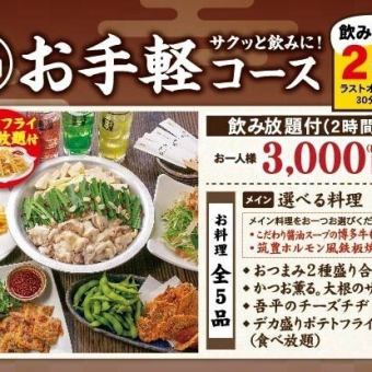 可從兩種類型中選擇主菜的簡單套餐【含2小時無限暢飲】3,000日圓（含稅）
