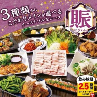 ３種類からこだわりメイン選べる宴会コース『賑～にぎわい～』【飲放2時間30分付】4,000円(税込)