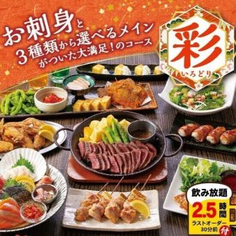 お刺身と選べるメイン！大満足な宴会コース『彩～いろどり～』【飲放2時間30分付】4,500円(税込)