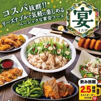 コスパ抜群！ベーシックな宴会コース『宴～うたげ～』【飲放2時間30分付】3,500円(税込)