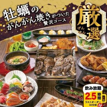 牡蠣のがんがん焼き付き♪『厳選～げんせん～』コース【飲放2時間30分付】6,000円(税込)