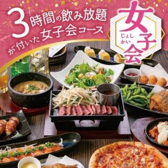 【飲放3時間付】女性限定『女子会コース』3,500円(税込)