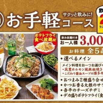 2種類からメインを選べるのサクッと飲みに！お手軽コース【飲放2時間付】3,000円(税込)