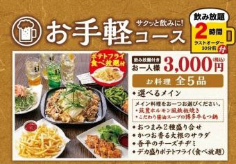 2種類からメインを選べるのサクッと飲みに！お手軽コース【飲放2時間付】3,000円(税込)