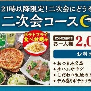 ２１時以降限定！２次会コース【飲放2時間付】2,000円(税込)