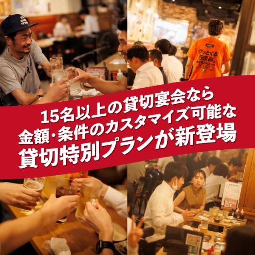 【15名以上からの貸切専用プラン】4,000円でも5,000円でも既存のコースでも何でもOK