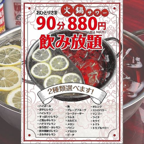 【当店考案】90分880円で火鍋サワー飲み放題！！