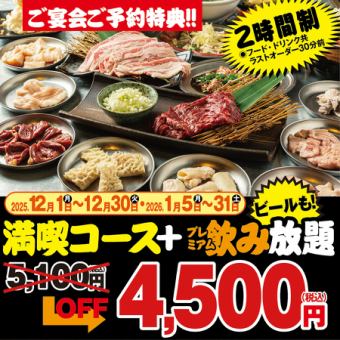 【12/1~12/30의 기간 한정】2h프리미엄 음료 무제한 포함【만끽 코스 전 11품】5100엔⇒4500엔(부가세 포함)