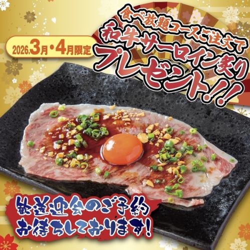 【プレゼント】 ３月・４月限定！和牛サーロイン炙り★