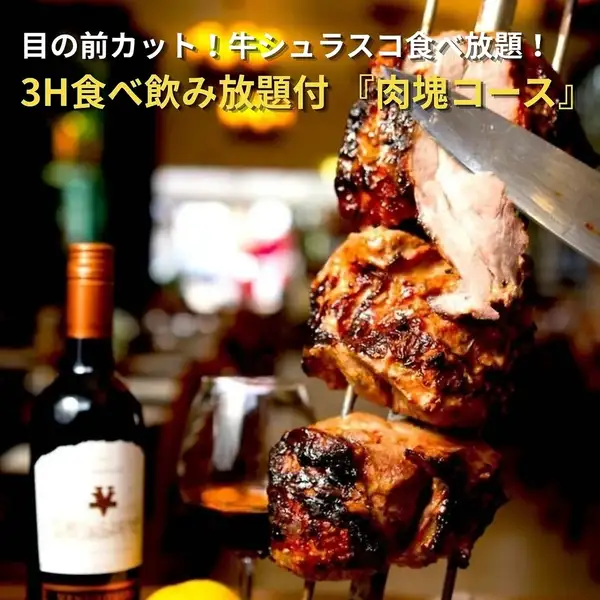 生ビール付『肉塊コース』目の前カット！牛シュラスコ食べ放題 全9品◆3H食べ飲み放題付 6300⇒5300円