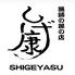 漁師の孫の店　しげ康
