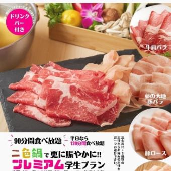 [Premium Student Pack] Two-color hotpot (all-you-can-eat beef, pork, and chicken) 120 minutes on weekdays, 90 minutes on weekends and holidays, 2,500 yen (tax included)