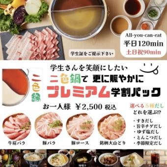 【プレミアム学生パック】2色鍋で(牛肉・豚・鶏肉食べ放題)平日120分・土日祝90分2500円(税込)