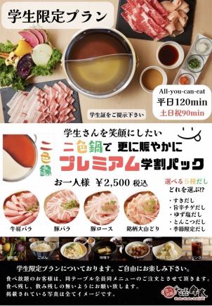 [Premium Student Pack] Two-color hotpot (all-you-can-eat beef, pork, and chicken) 120 minutes on weekdays, 90 minutes on weekends and holidays, 2,500 yen (tax included)