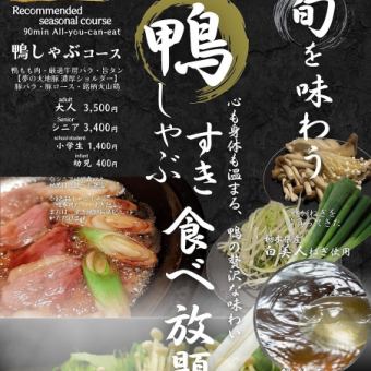 【限時優惠】鴨肉涮鍋壽喜燒套餐：90分鐘無限暢食！