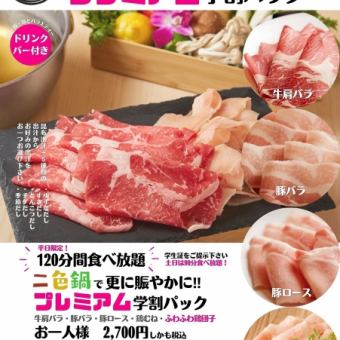 【高級學生套餐】雙色火鍋（牛肉、豬肉、雞肉無限量暢吃）平日120分鐘，週末及假日90分鐘，2700日圓（含稅）