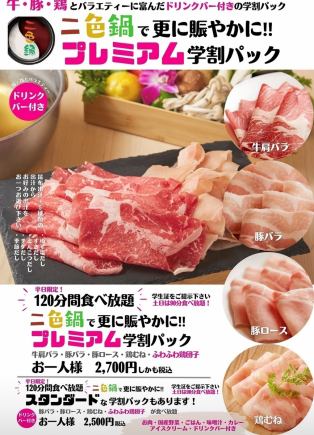 【프리미엄 학생 팩】2색 냄비로(쇠고기·돼지·닭고기 뷔페) 평일 120분·토, 일, 공휴일 90분 2700엔(부가세 포함)