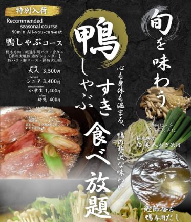 【期間限定】鴨しゃぶすきコース 90分食べ放題!