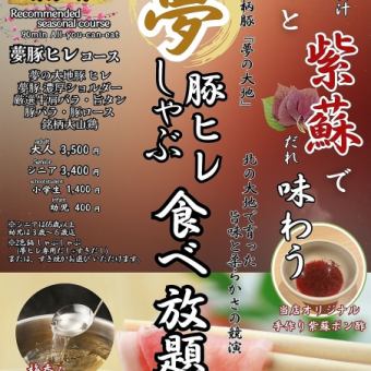 [Limited Time Offer] Enjoy Yume no Daichi Fillet with Plum Dashi and Shiso Sauce - All-You-Can-Eat Course (90 minutes)