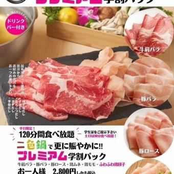 【プレミアム学生パック】2色鍋で(牛肉・豚・鶏肉食べ放題)平日120分・土日祝90分2800円(税込)
