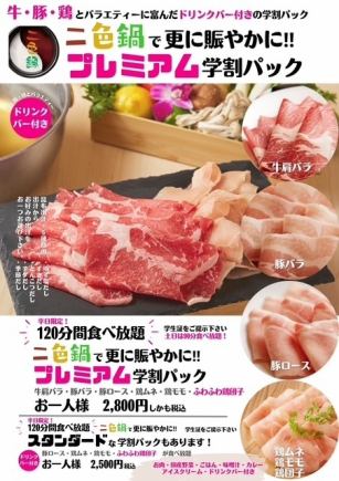 【高级学生套餐】双色火锅无限量供应牛肉、猪肉和鸡肉:平日 120 分钟,周末和节假日 90 分钟,价格为 2800 日元(含税)。