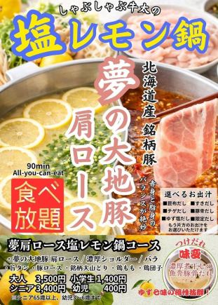 【期間限定】塩レモン鍋で楽しむ　夢の大地肩ロース食べ放題コース　　90分