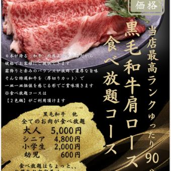 【限定価格】黒毛和牛肩ロース 食べ放題コース 黒毛和牛肩ロース他90分食べ放題!