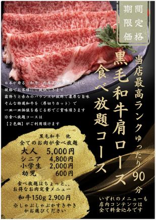 【限定価格】黒毛和牛肩ロース　食べ放題コース　　黒毛和牛肩ロース他90分食べ放題！