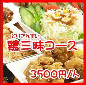 Chicken Chicken Chicken !! Chicken Zanmai Course With all-you-can-drink for 2 hours ♪ 3500 yen ☆