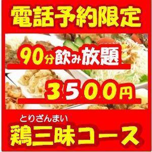 ★☆Student Discount☆★ [Phone reservation only] 90 minutes all-you-can-drink included [Chicken Course] 3800 yen → 3500 yen (tax included)