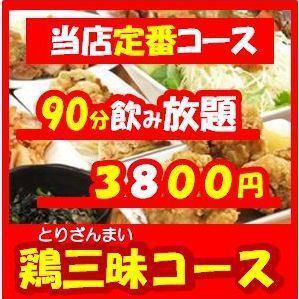 聚会用◎含90分钟无限畅饮!Chicken Bar OKAYAN【鸡肉三摩地套餐】3,800日元（含税）