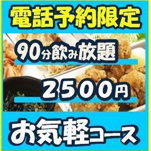 【僅限電話預約】適合聚會後◎90分鐘無限暢飲！Chicken Bar OKAYAN【休閒套餐】2,500日元（含稅）