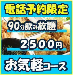 【仅限电话预约】适合聚会后◎90分钟无限畅饮！Chicken Bar OKAYAN【休闲套餐】2,500日元（含税）