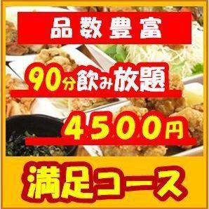 豪华◎包含90分钟无限畅饮!Chicken Bar OKAYAN【满足套餐】4,500日元（含税）