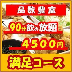 豪华◎包含90分钟无限畅饮!Chicken Bar OKAYAN【满足套餐】4,500日元（含税）