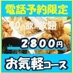 【電話予約限定】二次会向き！生ビールなしの90分飲み放題付お気軽コース2800円(税込)