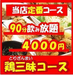 ★☆学割☆★【電話予約限定】90分飲み放題付【生ビールあり】4000円(税込)コース